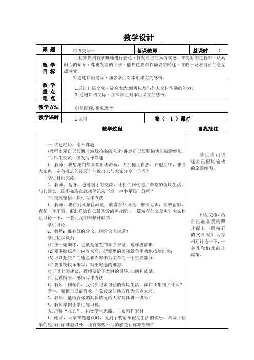 六年级上册语文口语交际一教学设计