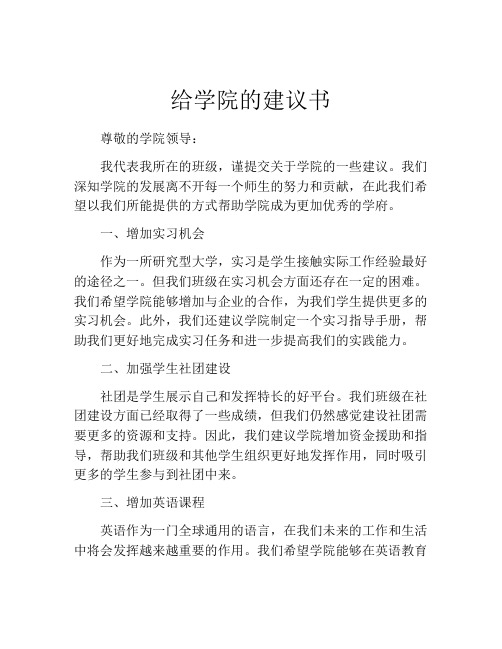 给学院的建议书