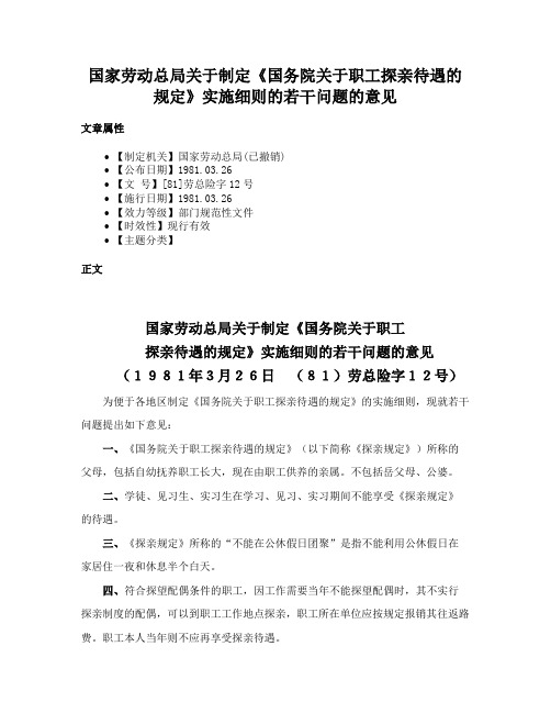 国家劳动总局关于制定《国务院关于职工探亲待遇的规定》实施细则的若干问题的意见