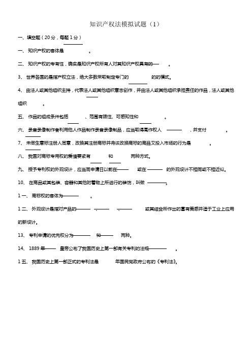 知识产权法模拟试题