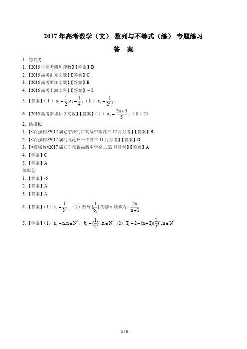 2017年高考数学(文)-数列与不等式(练)-专题练习 -答案