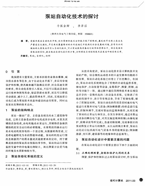 泵站自动化技术的探讨