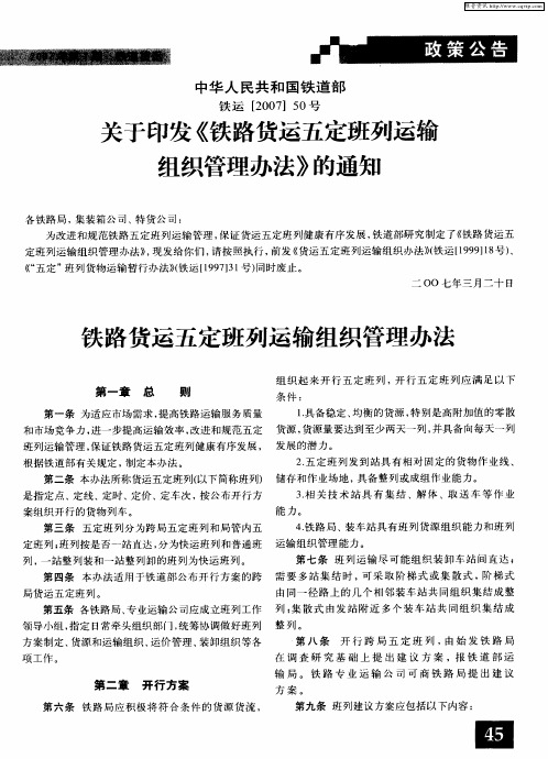 关于印发《铁路货运五定班列运输组织管理办法》的通知