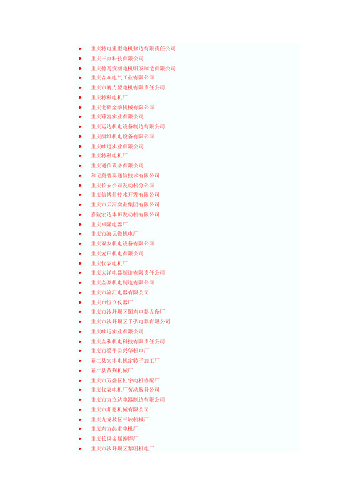 重庆电机厂名录