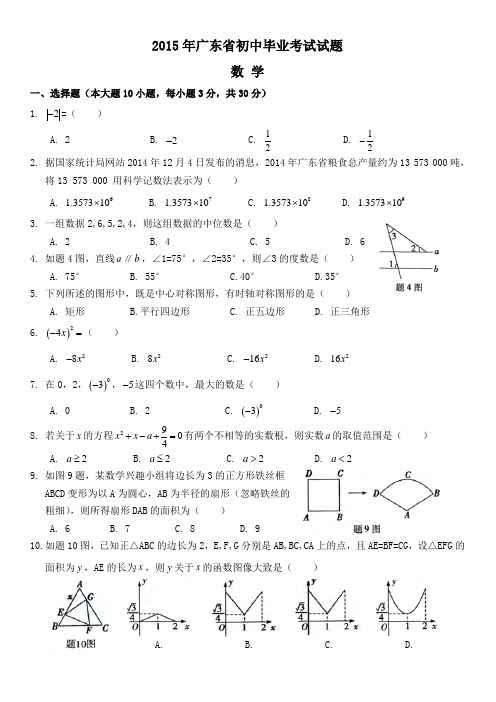 2015年广东省中考数学试题(附答案)