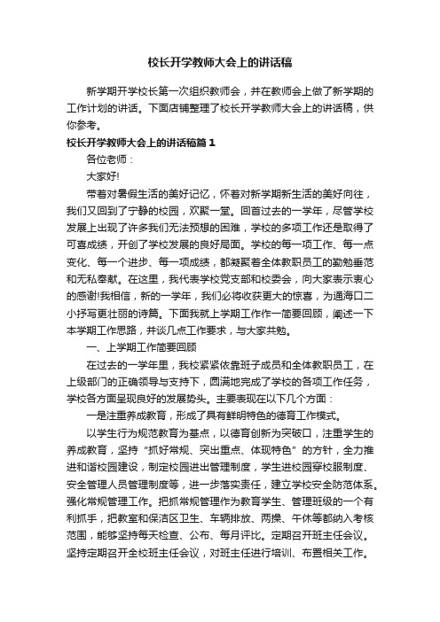 校长开学教师大会上的讲话稿