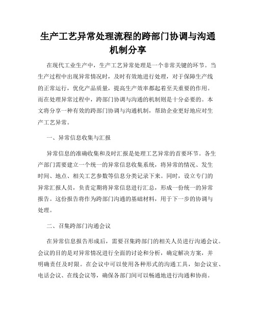 生产工艺异常处理流程的跨部门协调与沟通机制分享