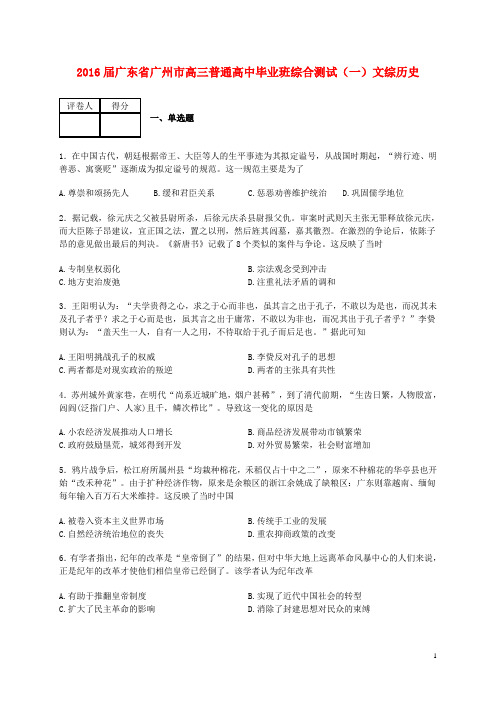 广东省广州市普通高中高三历史毕业班综合测试试题(一)(含解析)