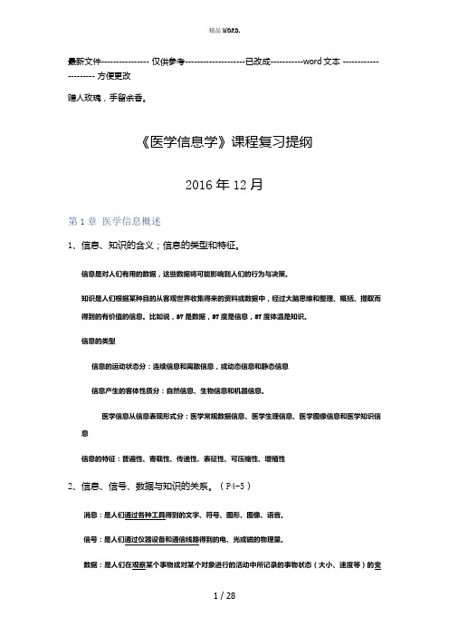 《医学信息学》复习资料(优选.)