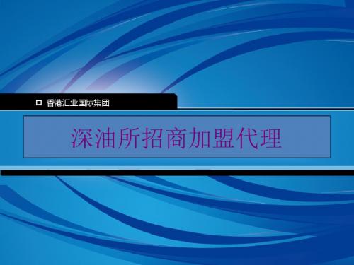 深油所招商加盟代理总概述介绍-精品文档