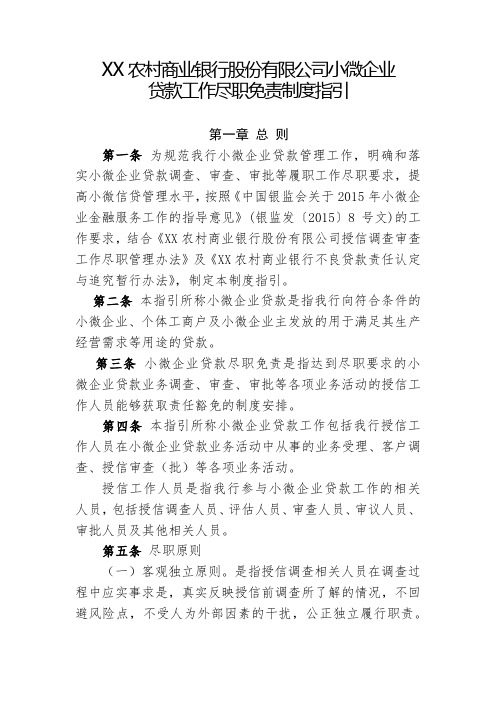 XX农村商业银行股份有限公司小微企业贷款工作尽职免责制度指引 