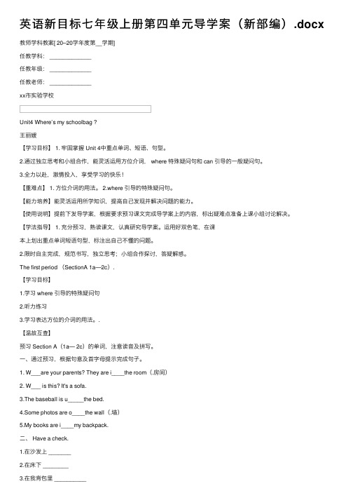 英语新目标七年级上册第四单元导学案（新部编）.docx