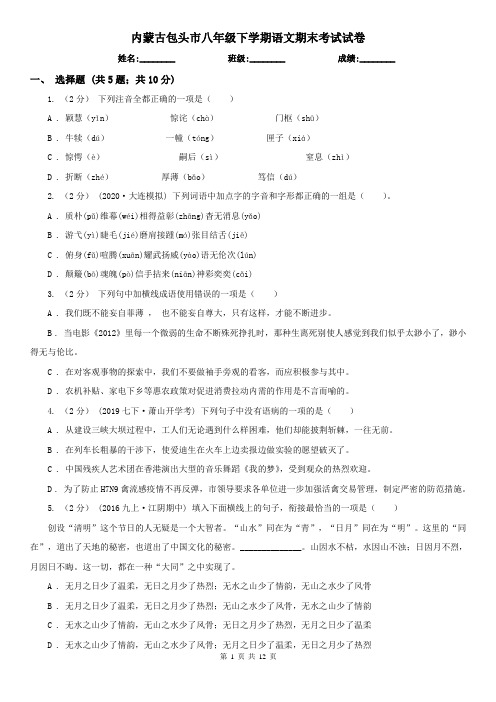 内蒙古包头市八年级下学期语文期末考试试卷