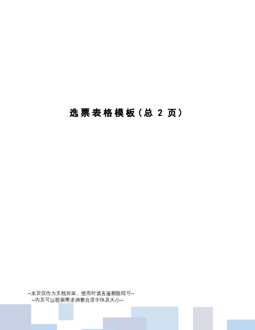 选票表格模板