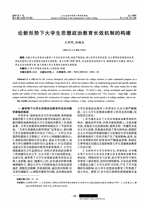 论新形势下大学生思想政治教育长效机制的构建