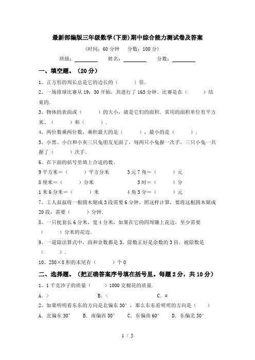 最新部编版三年级数学(下册)期中综合能力测试卷及答案