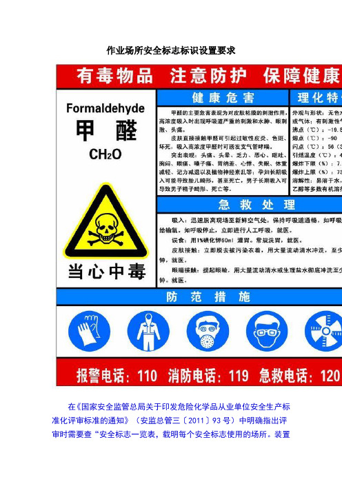 作业场所安全标志标识设置要求