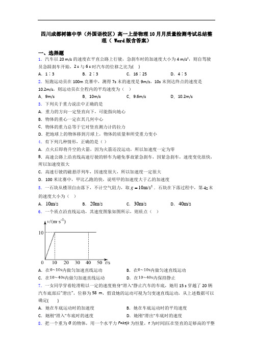 四川成都树德中学(外国语校区)高一上册物理10月月质量检测考试总结整理( Word版含答案)