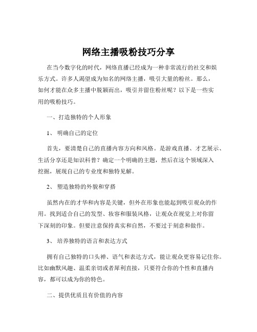 网络主播吸粉技巧分享