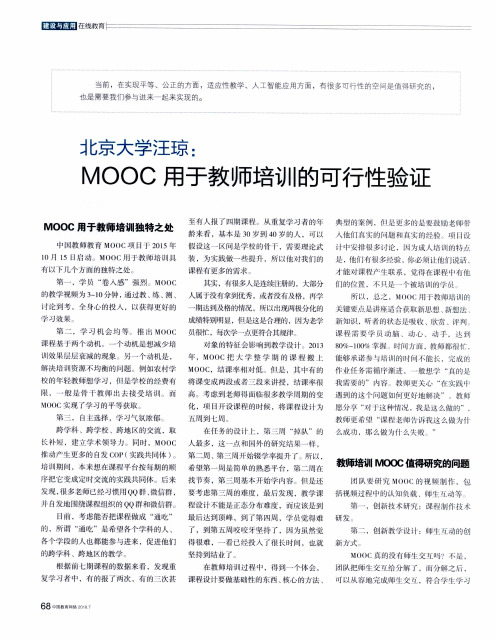 北京大学汪琼：MOOC用于教师培训的可行性验证