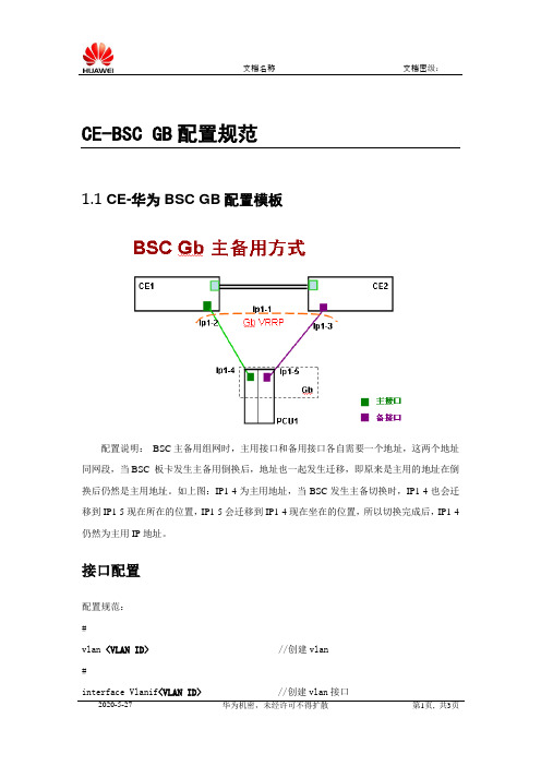 华为PS域NE40E接入华为BSC数据规范