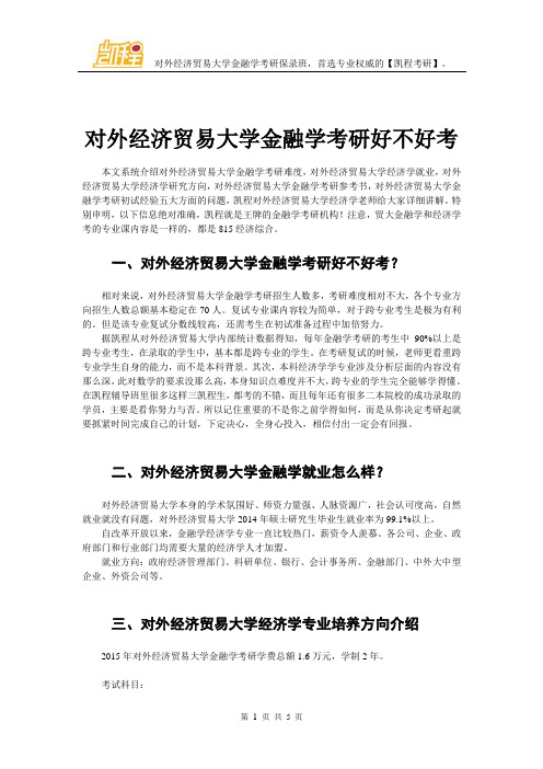 对外经济贸易大学金融学考研好不好考