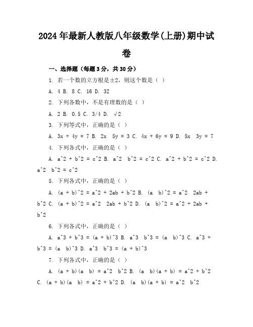 2024年最新人教版八年级数学(上册)期中试卷及答案(各版本)