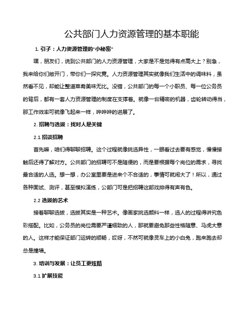 公共部门人力资源管理的基本职能