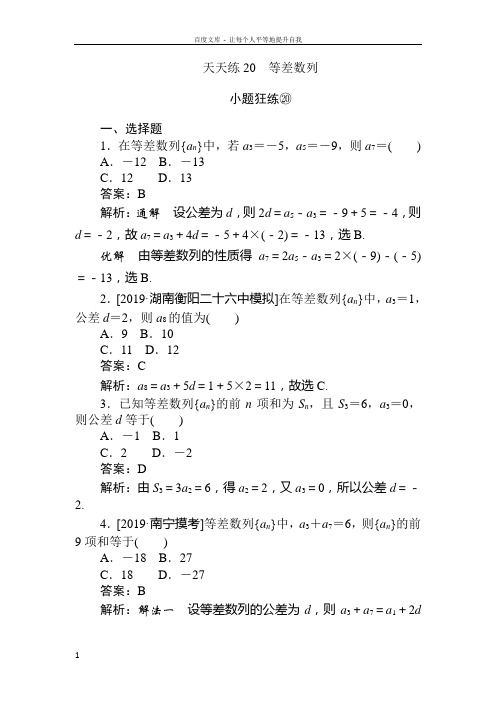 2020版试吧高中全程训练计划数学文天天练20