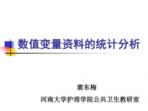 数值变量资料的统计描述