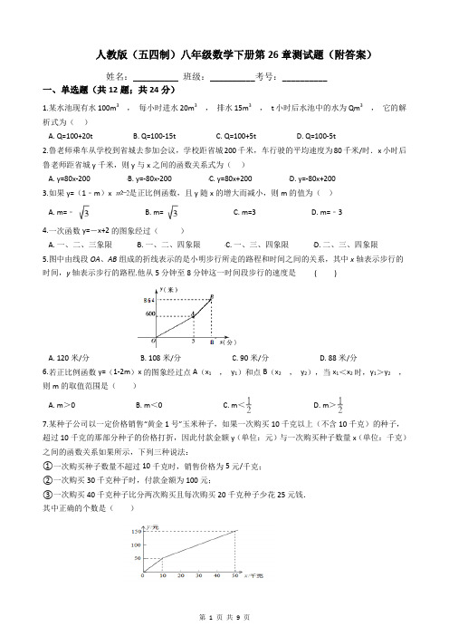 人教版(五四制)八年级数学下册第26章测试题(附答案)