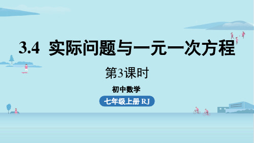 实际问题与一元一次方程课时3-打折销售问题