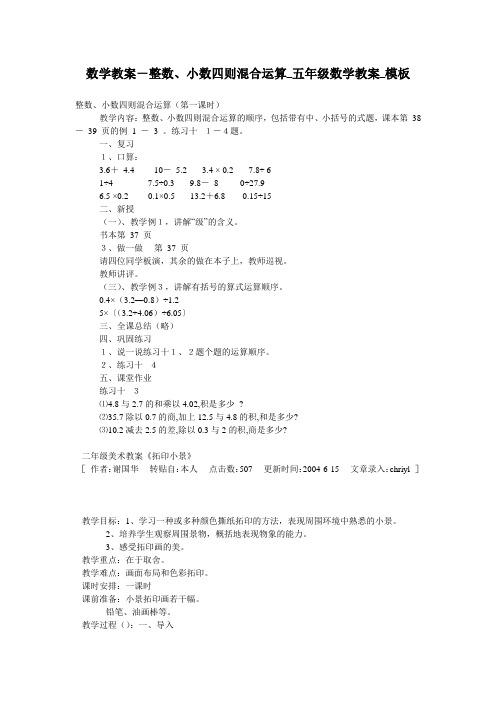 数学教案-整数、小数四则混合运算_五年级数学教案_模板