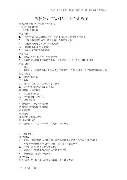 2019年鄂教版五科学下全册教案