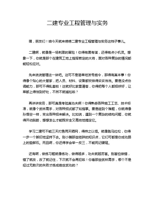 二建专业工程管理与实务