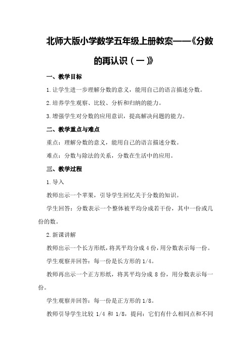 北师大版小学数学五年级上册教案