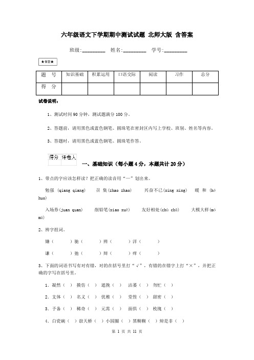 六年级语文下学期期中测试试题 北师大版 含答案