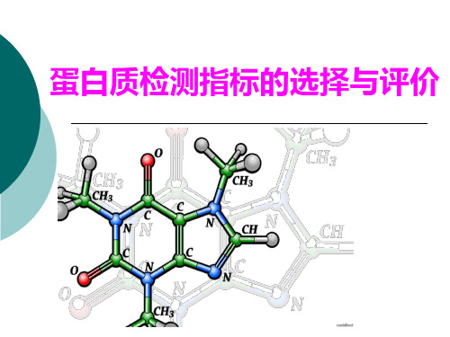 蛋白质检测指标的选择与评价-精品医学课件