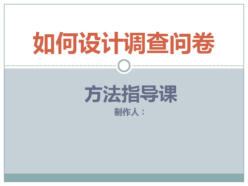 《如何设计调查问卷》课件