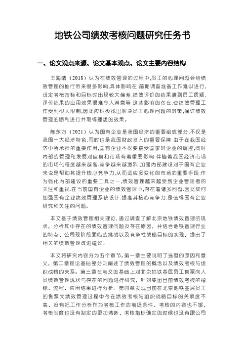 【地铁公司绩效考核问题研究任务书1100字】