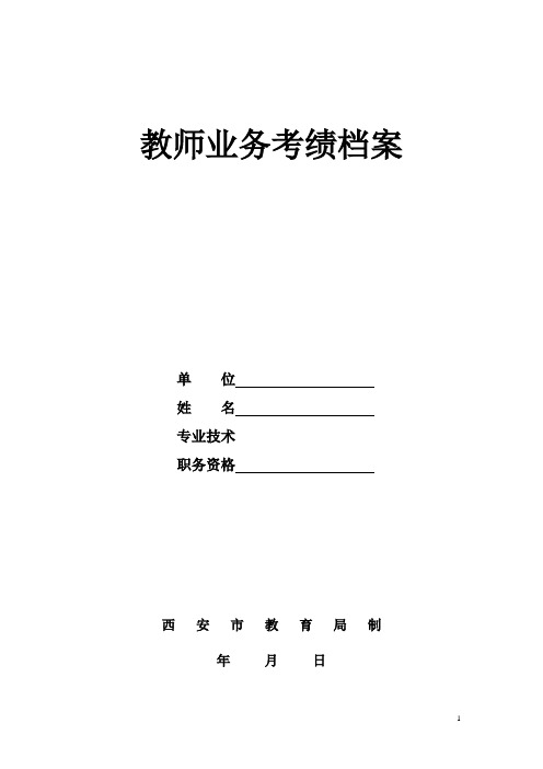 教师业务考绩档案