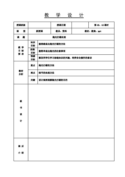《汽车涂装基础》教案-43-44课时配套 抛光打蜡处理