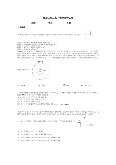 黑龙江高三高中物理月考试卷带答案解析
