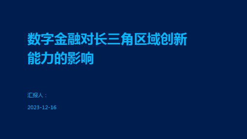 数字金融对长三角区域创新能力的影响