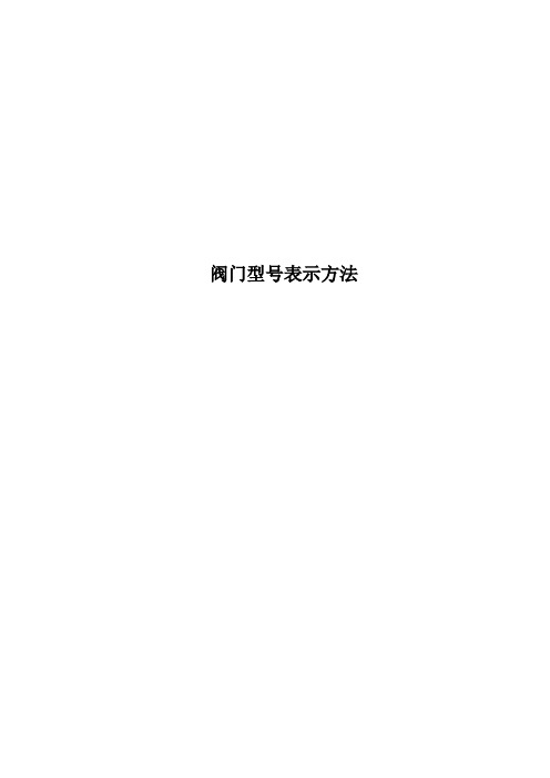 阀门型号表示方法