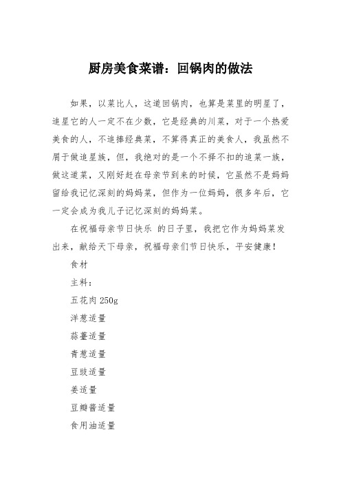 厨房美食菜谱:回锅肉的做法_1