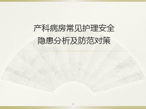 产科病房常见护理安全隐患分析及防范对策