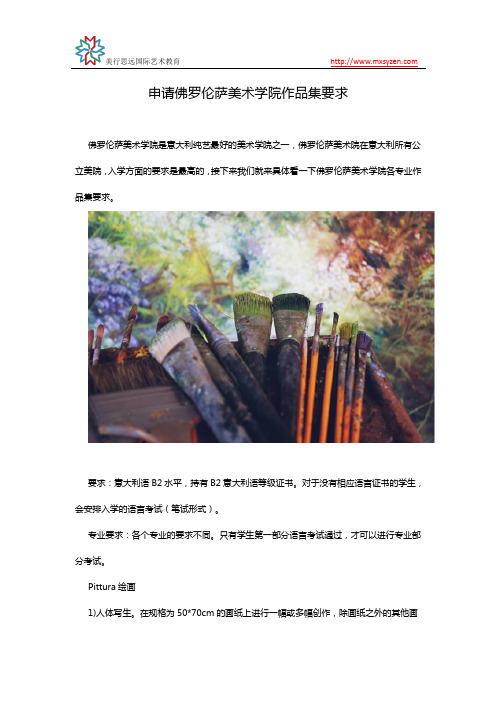 申请佛罗伦萨美术学院作品集要求