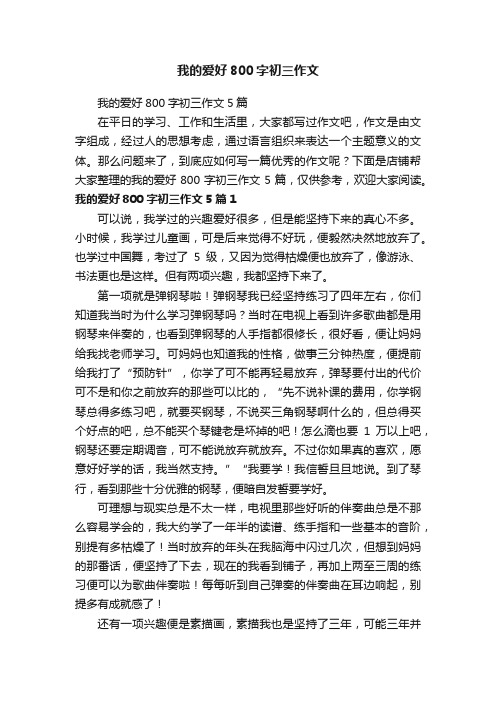 我的爱好800字初三作文