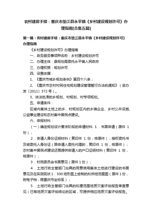 农村建房手续：重庆市垫江县永平镇《乡村建设规划许可》办理指南[合集五篇]